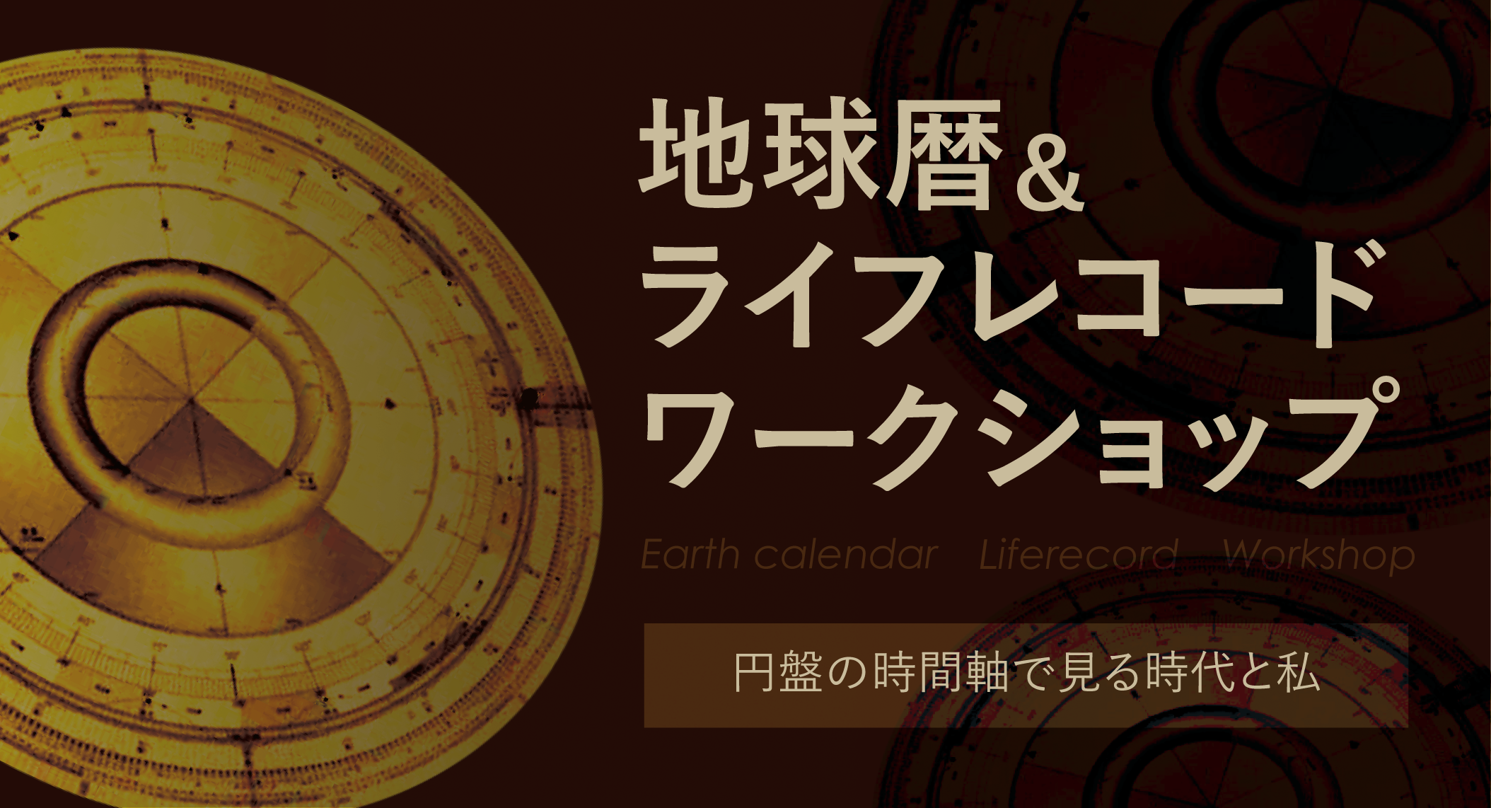 地球暦＆ライフレコードワークショップ ～円盤の時間軸で見る時代と私～