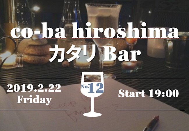 カタリBar #12 開催のお知らせ