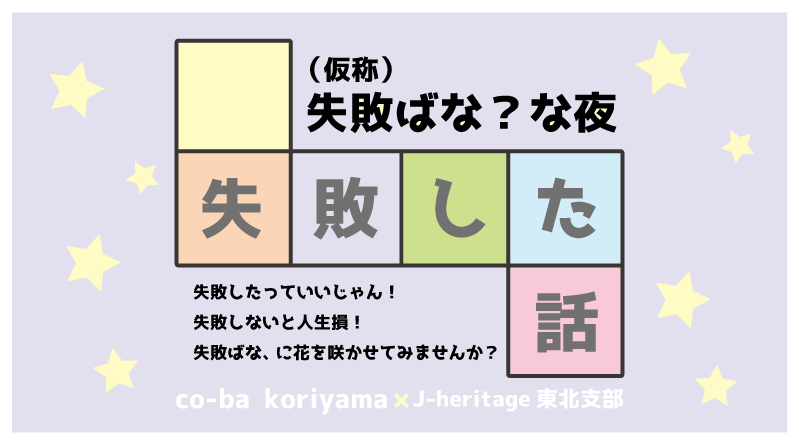 仮称）失敗ばな？な夜