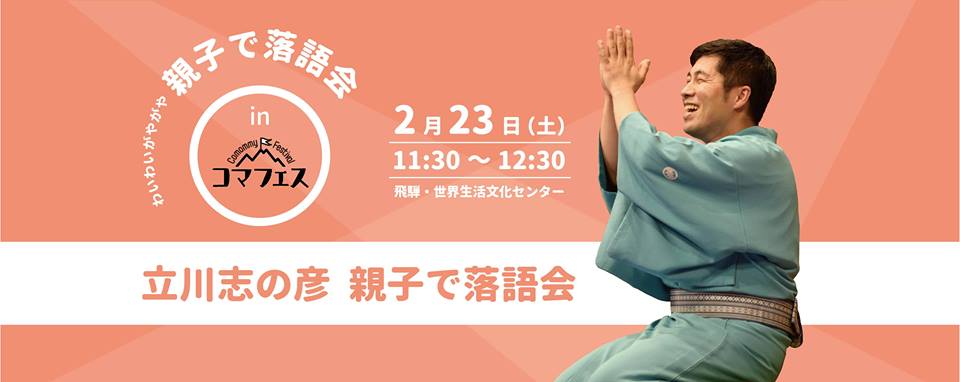 立川志の彦 親子で落語会（昼の部）