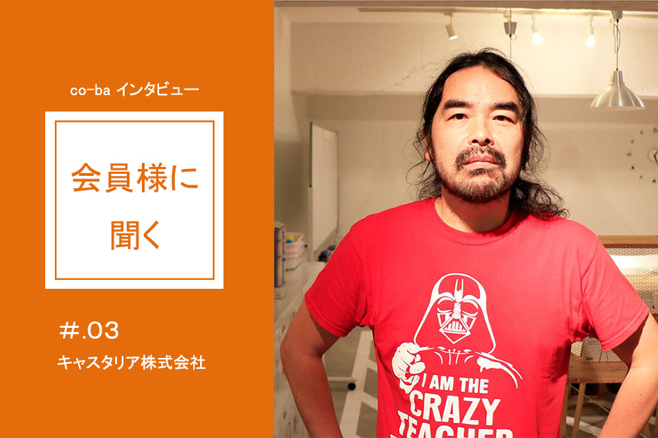 co-ba Re-SOHKO会員さんに聞く！　＃０３