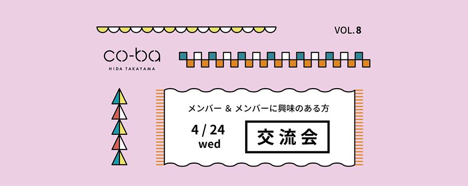 メンバー交流会４月
