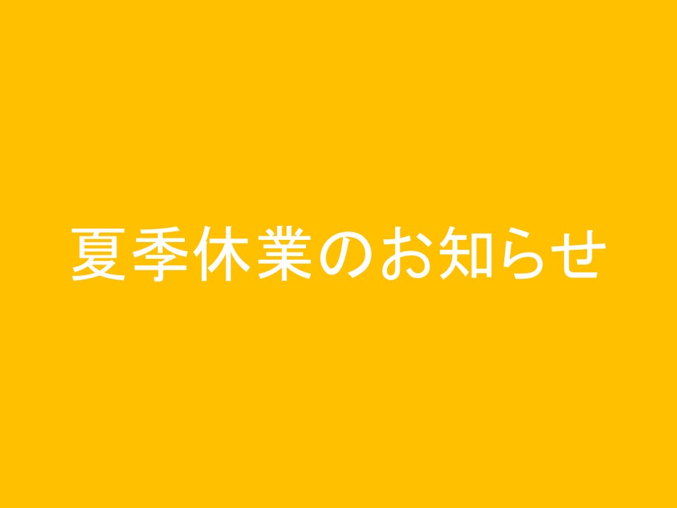 夏季休業のお知らせ