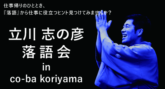 ＼今年で3回目！／立川志の彦落語会in co-ba koriyama
