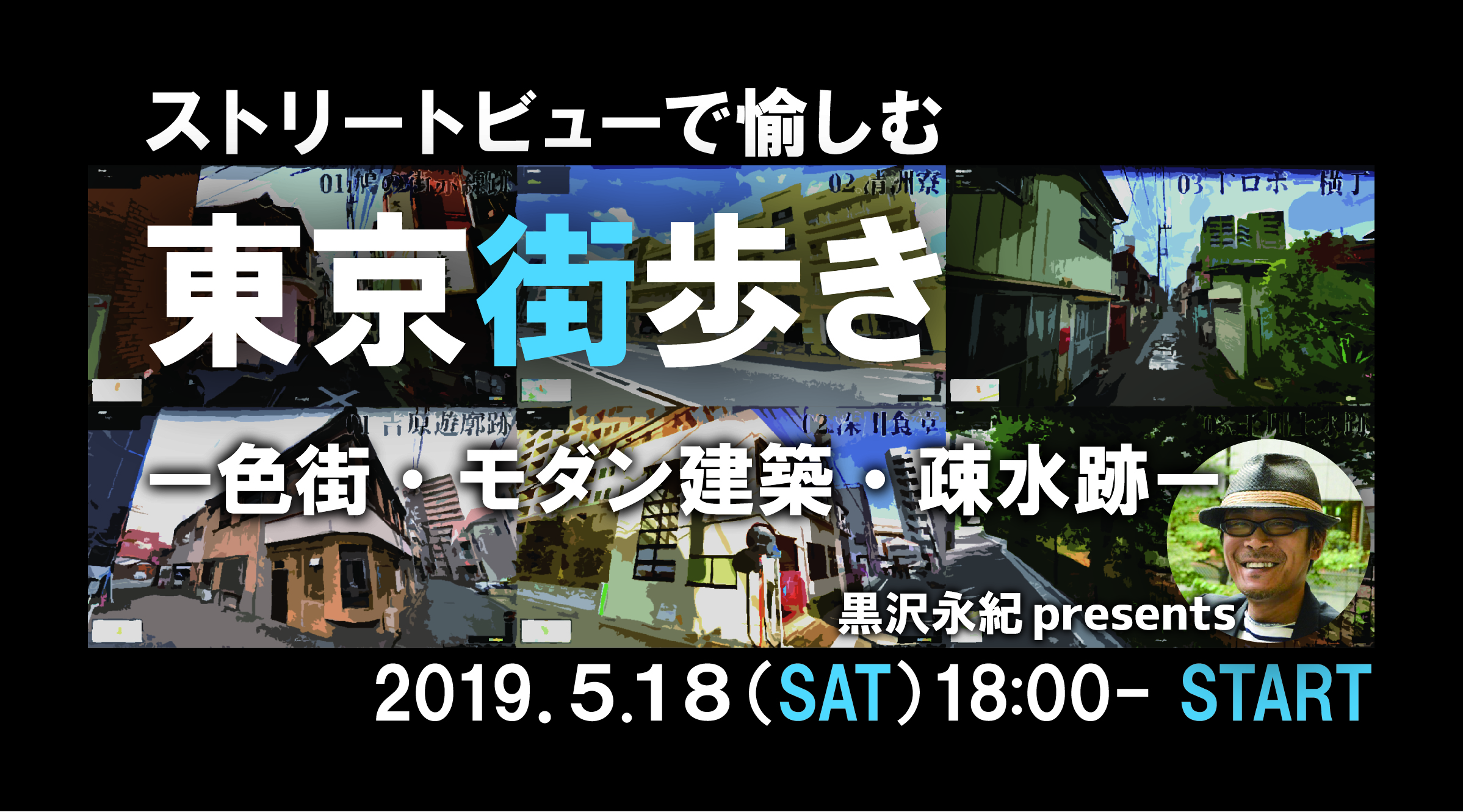 ストリートビューで愉しむ東京街歩きー色街・モダン建築・疎水跡ー