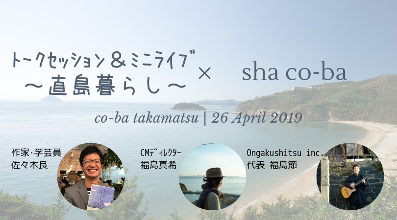 ～直島暮らし～トークセッション×co-ba takamatsu定期交流会【sha co-ba(ｼｬｺｰﾊﾞ)】
