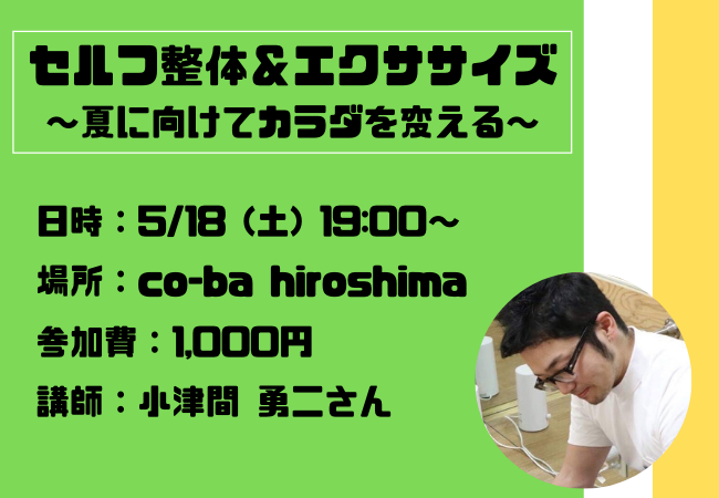 セルフ整体＆エクササイズ～夏に向けてカラダを変える～