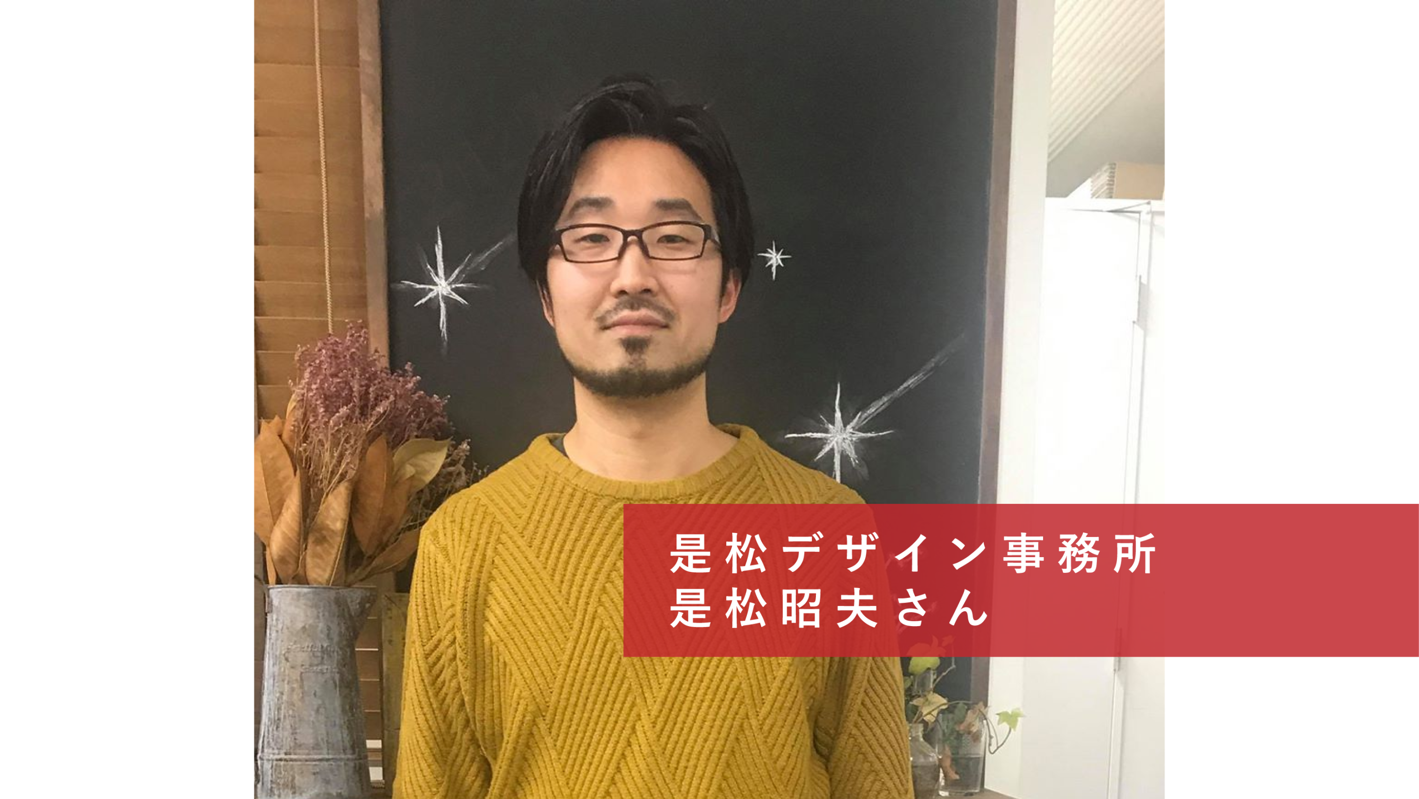 co-ba koriyama 起業家インタビュー②是松デザイン事務所　是松昭夫さん