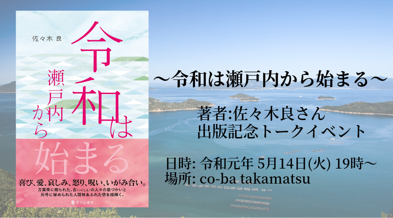 ～令和は瀬戸内から始まる～著者:佐々木良さん出版記念トークイベント