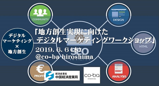 地方創生実現に向けたデジタルマーケティングワークショップ