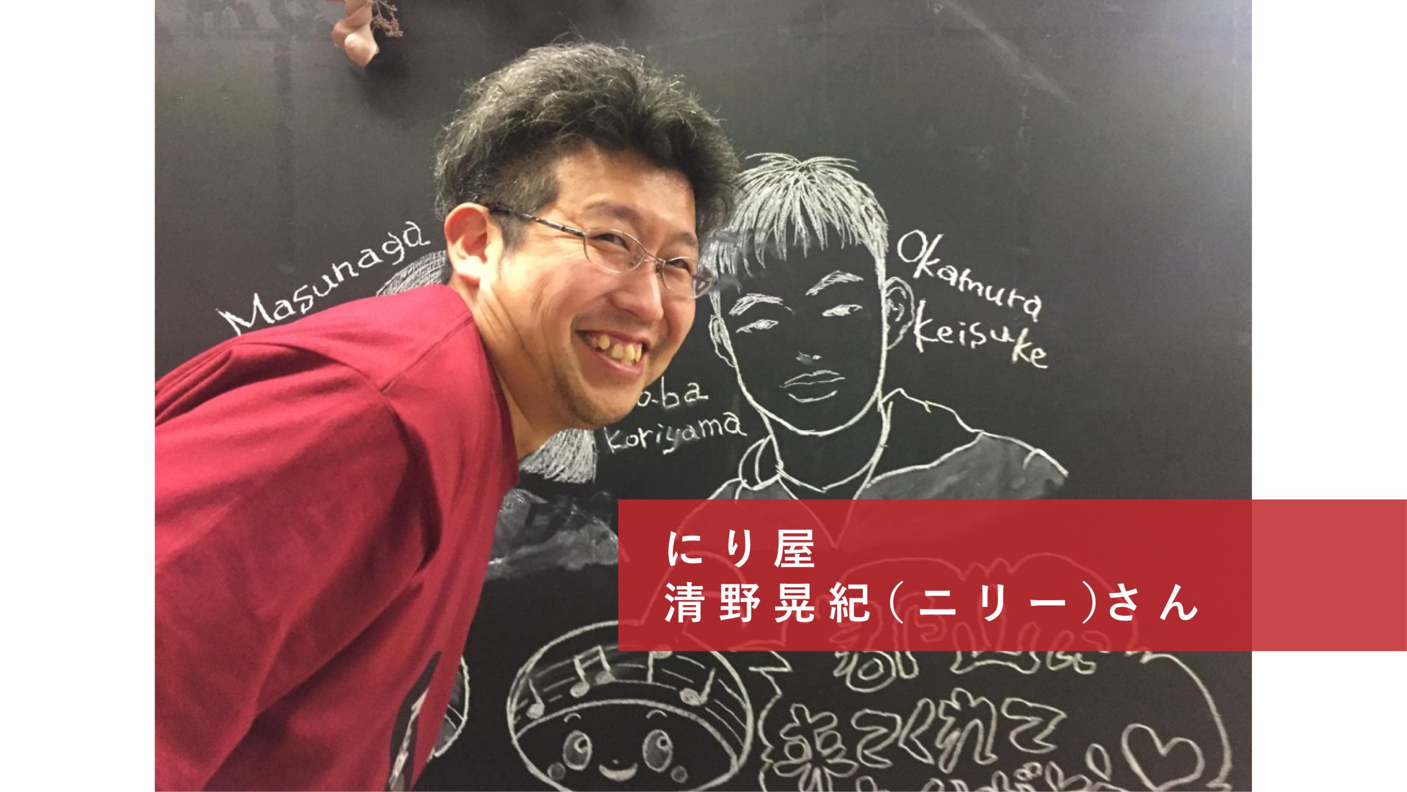 co-ba koriyama 起業家インタビュー①にり屋　清野晃紀（ニリー）さん