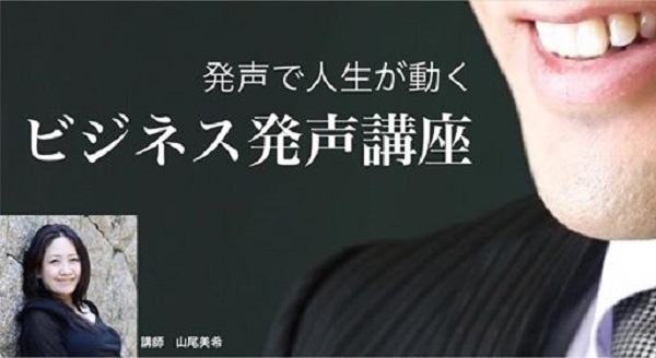 発声で人生が動く！ビジネス発声講座　#2