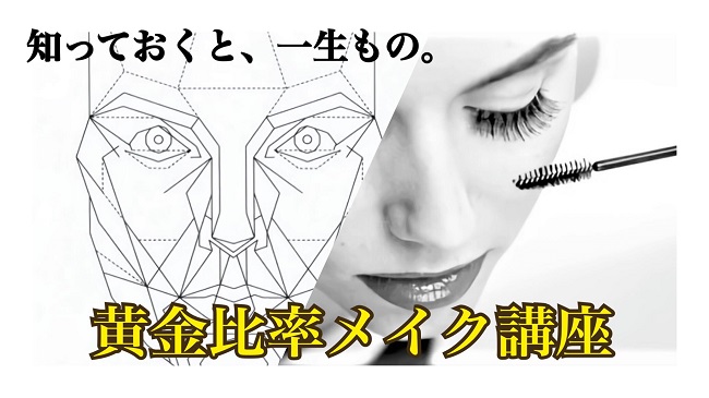 知っておくと、一生もの。 黄金比率メイク講座