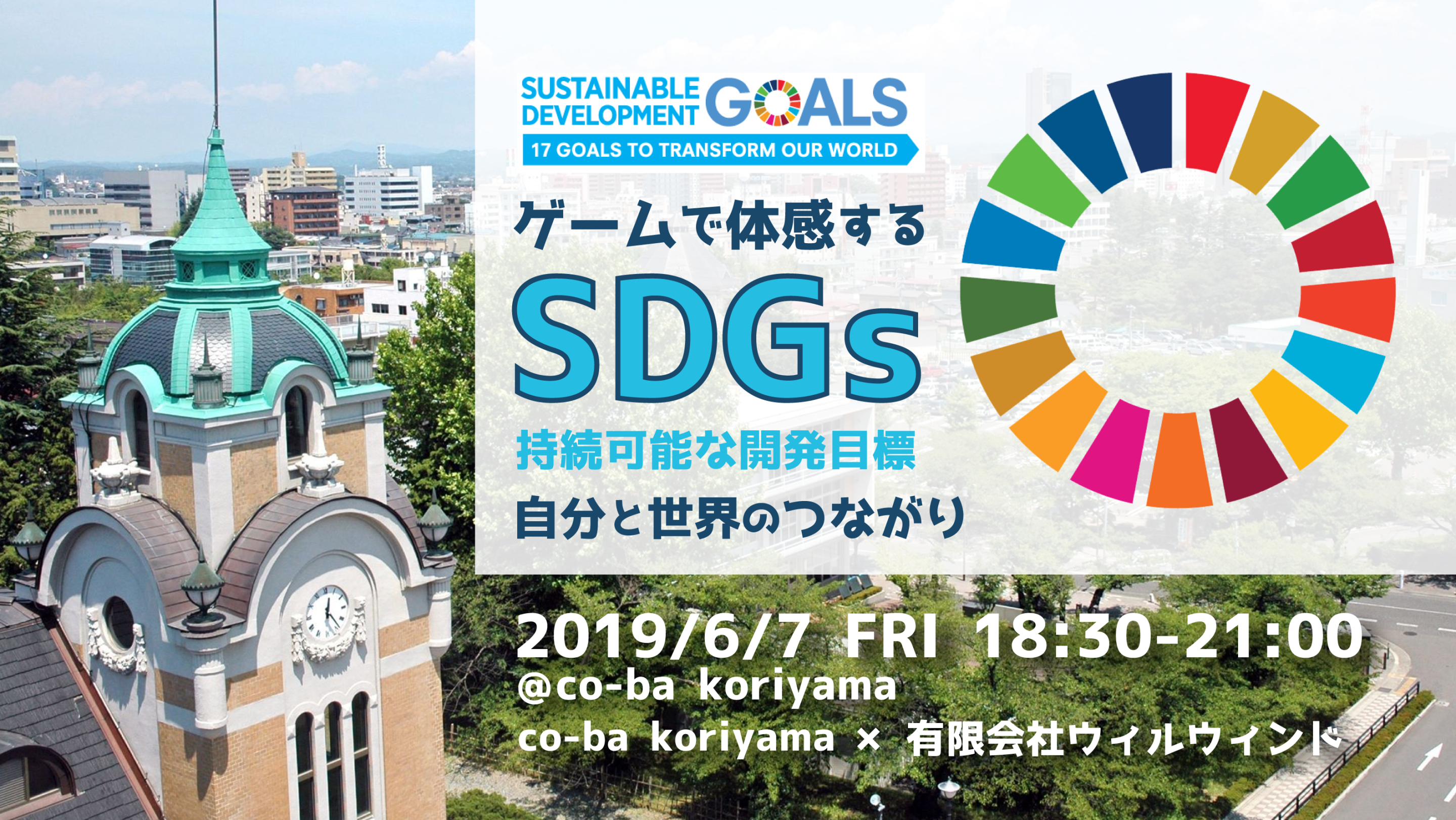 ゲームで体感する SDGs ～自分と世界のつながり～