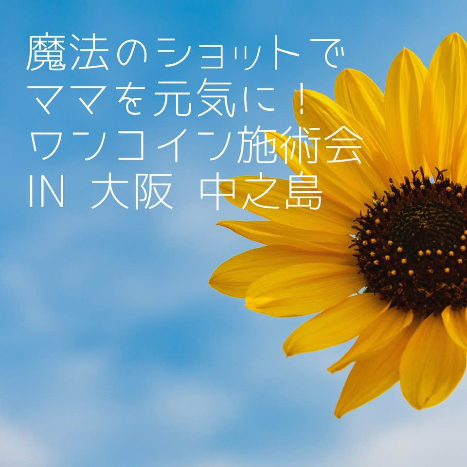 ママを元気に！ワンコイン施術