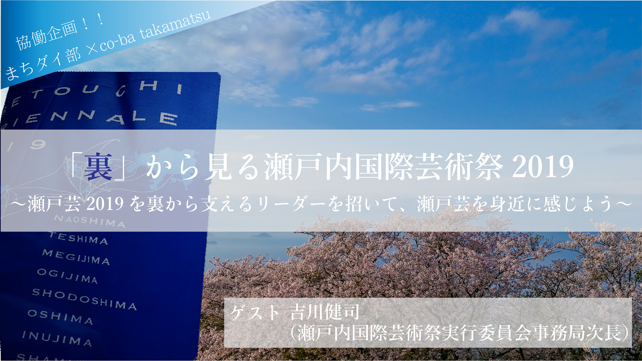 「裏」から見る瀬戸内国際芸術祭2019