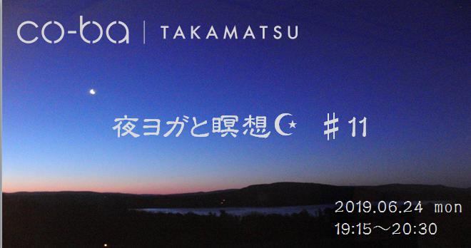 夜ヨガ　evening yoga⑪