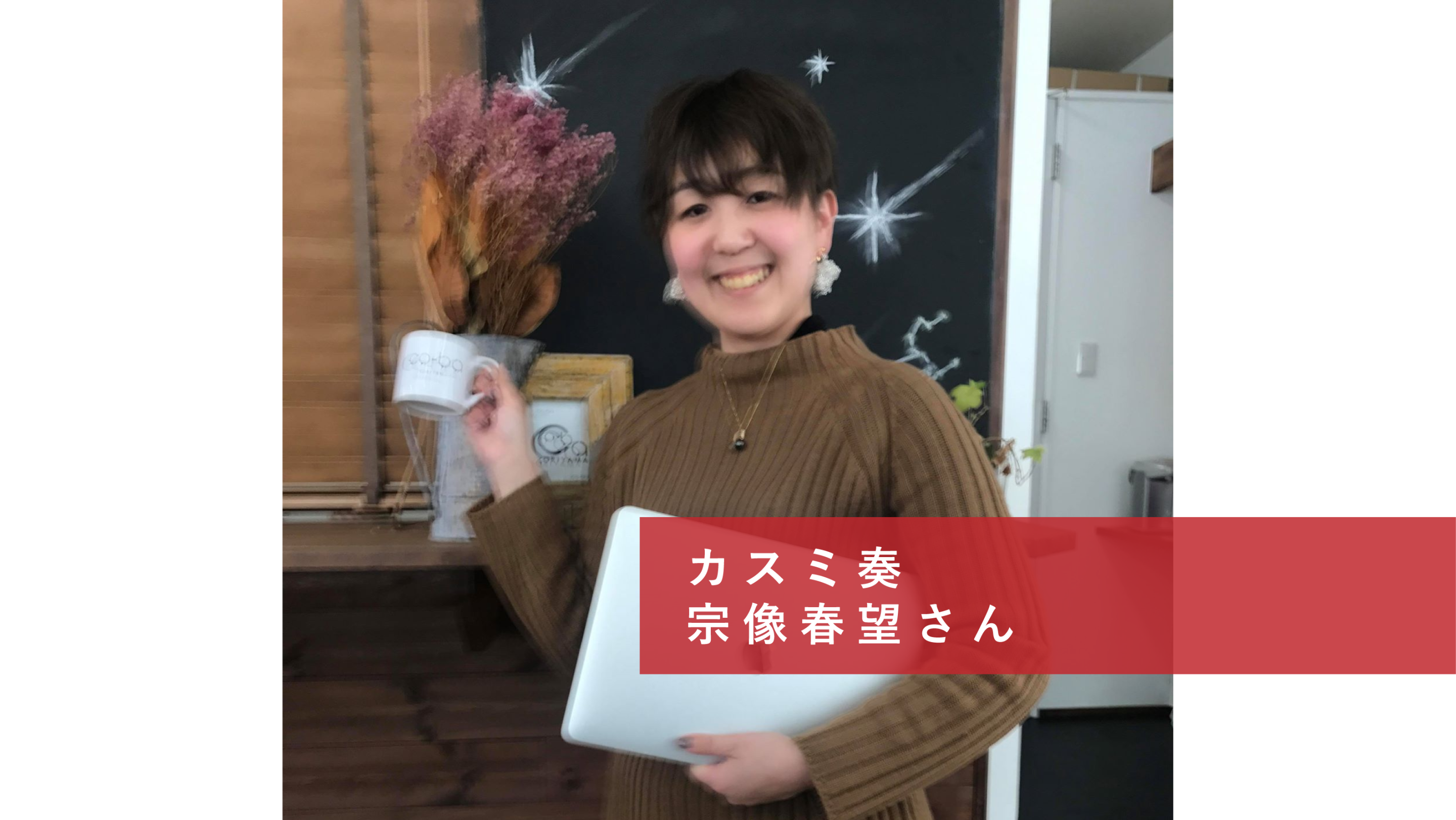 co-ba koriyama 起業家インタビュー③カスミ奏　宗像春望さん