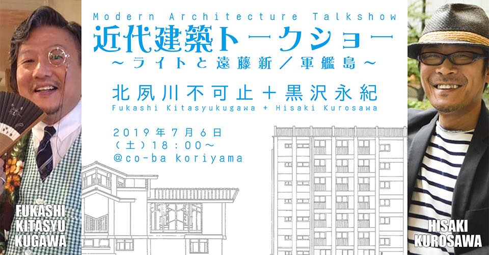 『近代建築トークショー 〜ライトと遠藤新／軍艦島〜』