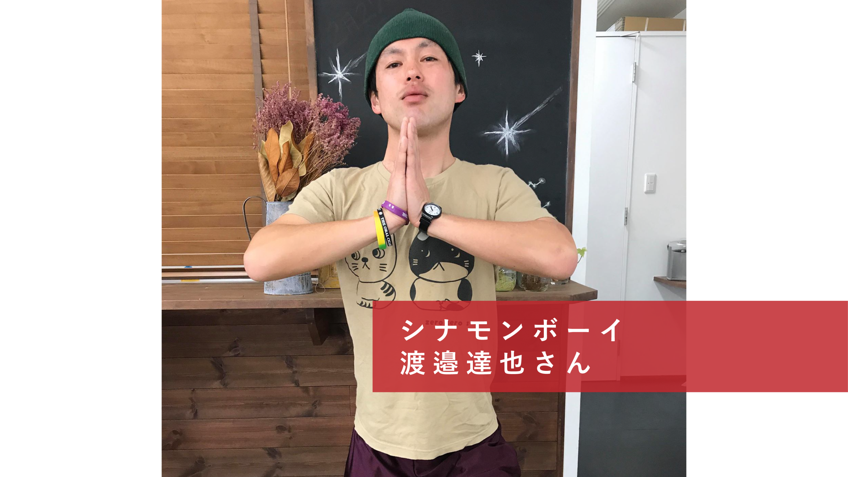 co-ba koriyama 起業家インタビュー④シナモンボーイ　渡邉達也さん