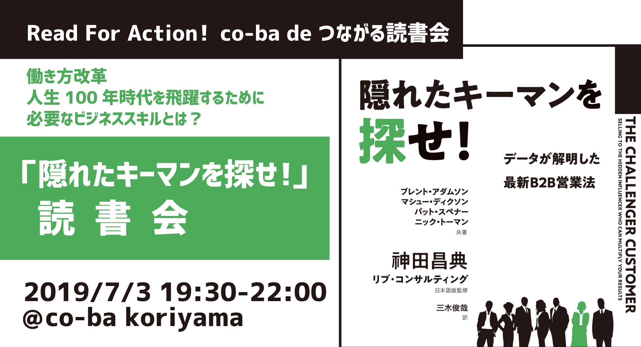 働き方改革、人生100年時代を飛躍するために、必要なビジネススキルとは？「隠れたキーマンを探せ！」読書会