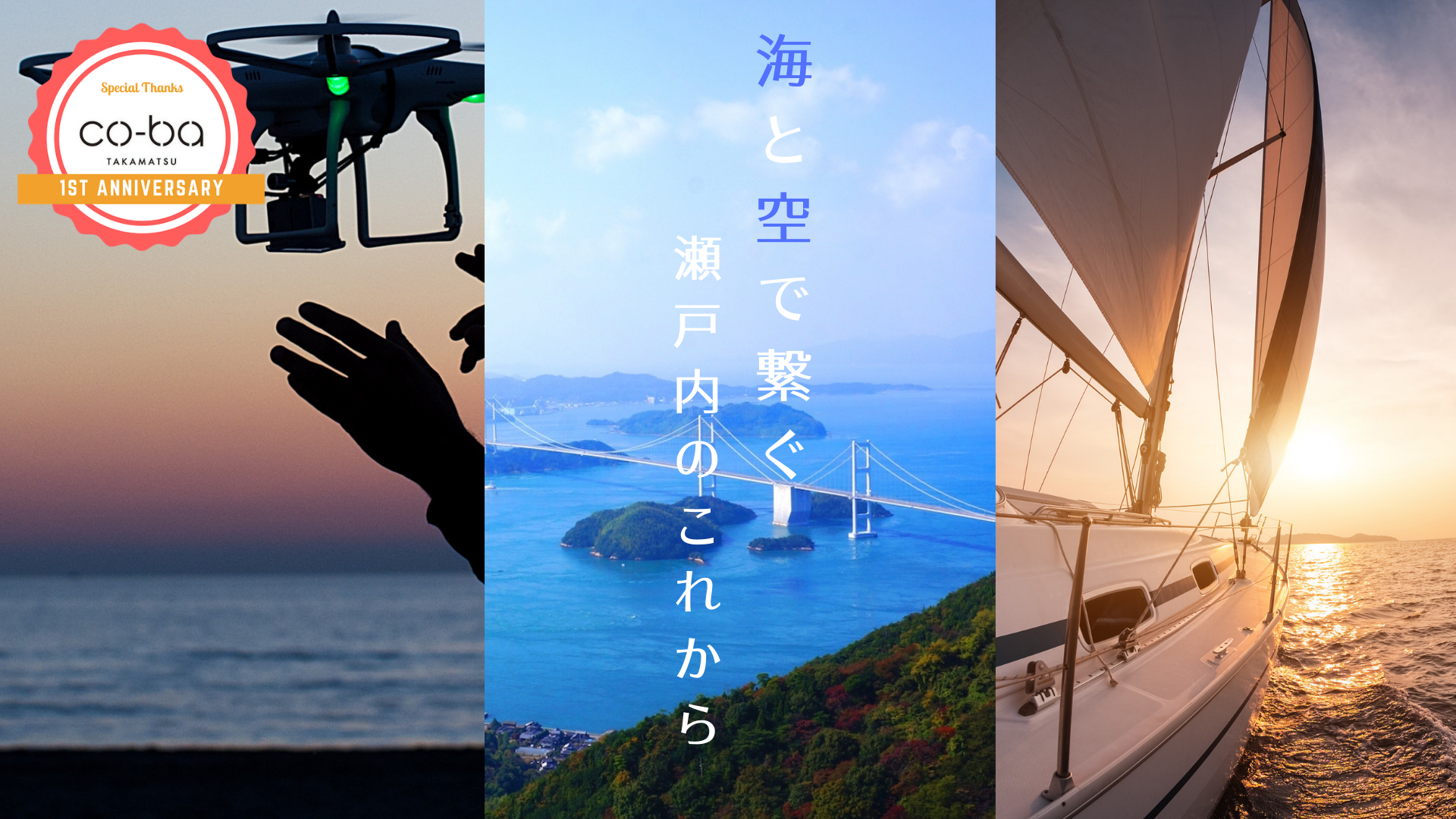 co-ba takamatsu1周年記念イベント【④海と空で繋ぐ瀬戸内のこれから】