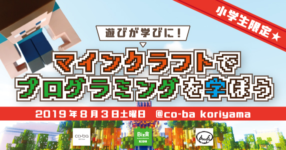 小学生限定☆遊びが学びに！マインクラフトでプログラミングを学ぼう