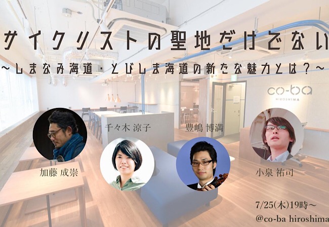 サイクリストの聖地だけでない ～しまなみ海道・とびしま海道の新たな魅力とは？～