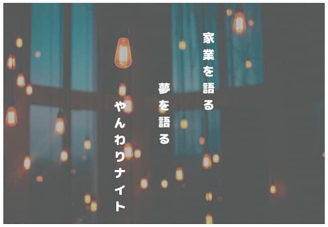 アトツギベンチャー・プロジェクト（広島編） “家業を語る、夢を語る、やんわりナイト”