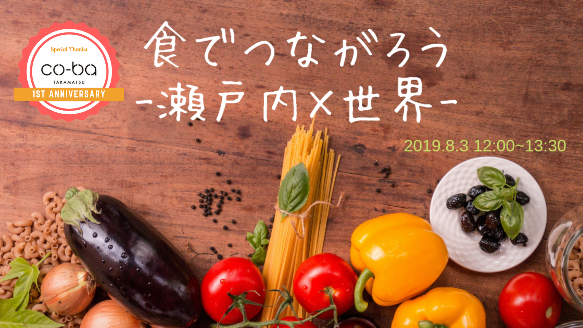co-ba takamatsu1周年記念イベント【②食で繋がろう～世界×瀬戸内～】