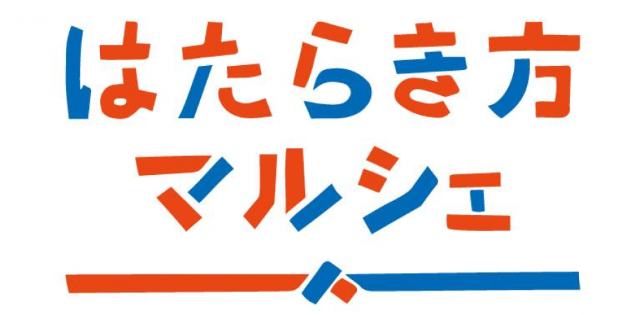 11/9（土）はたらき方マルシェ　出展