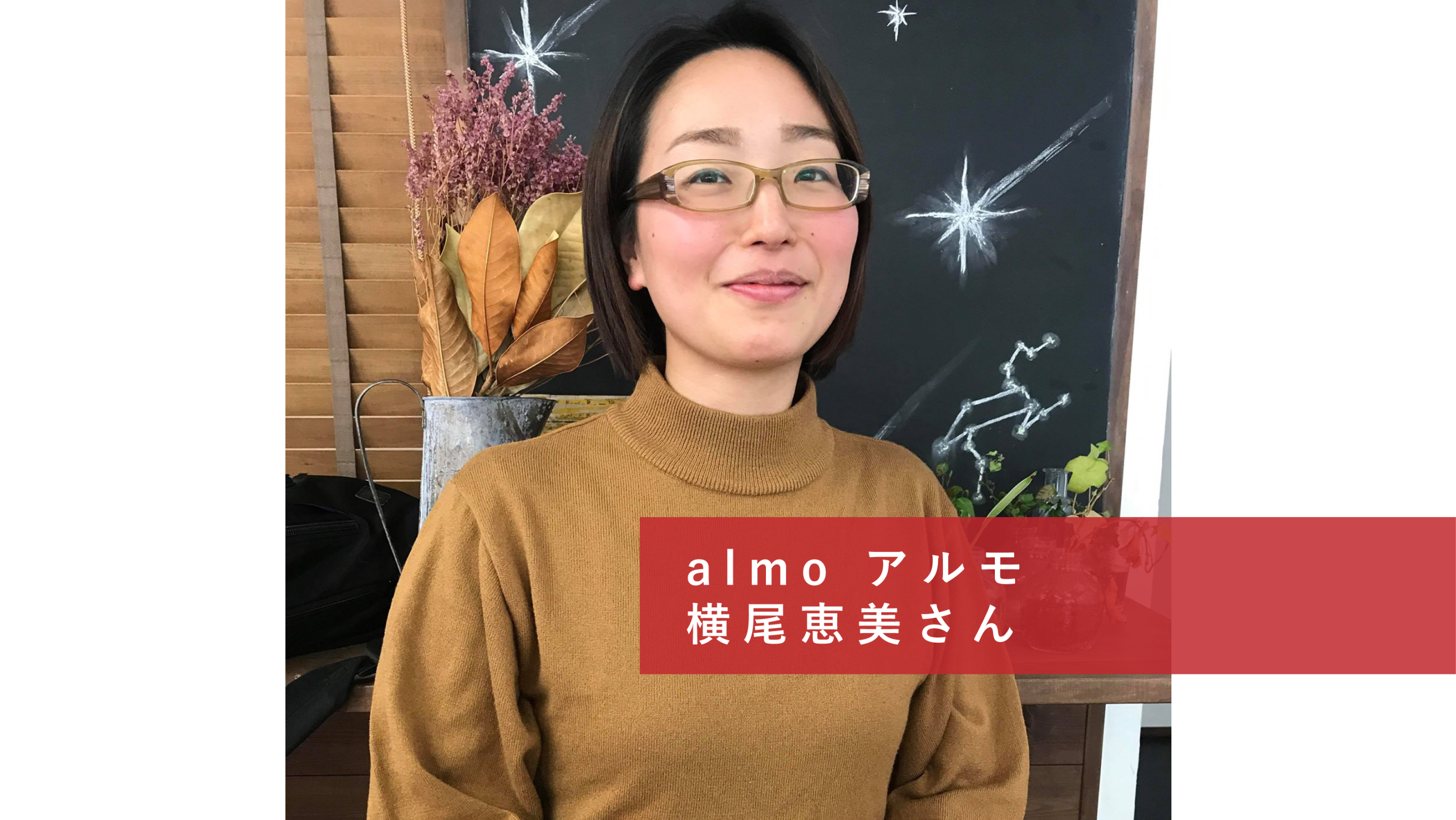 co-ba koriyama 起業家インタビュー⑤almo アルモ　横尾恵美さん