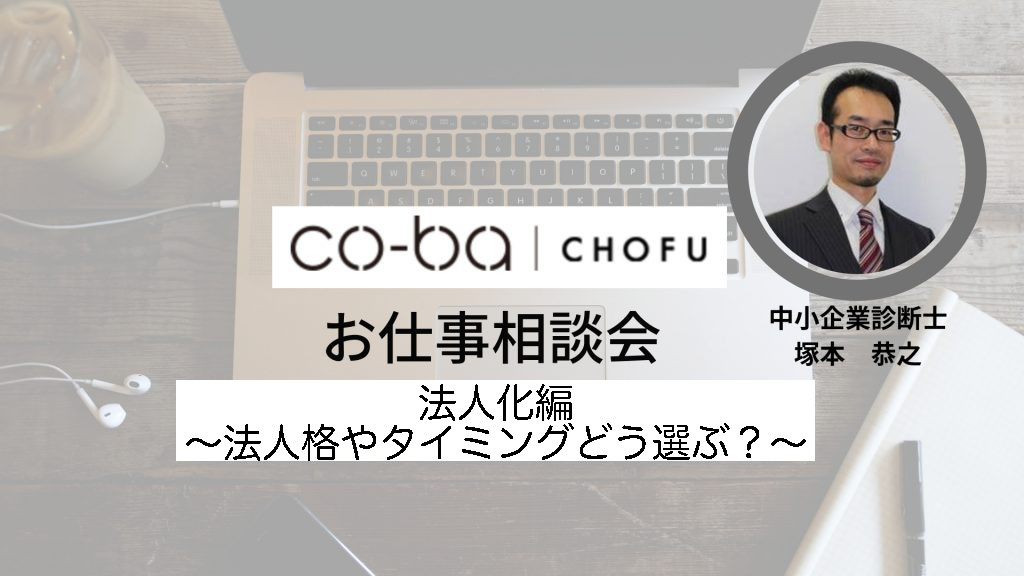 7月23日（火）お仕事相談会〜法人化編