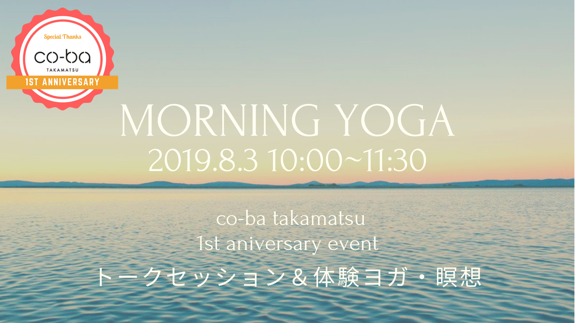 co-ba takamatsu1周年記念イベント【①朝のヨガと瞑想】