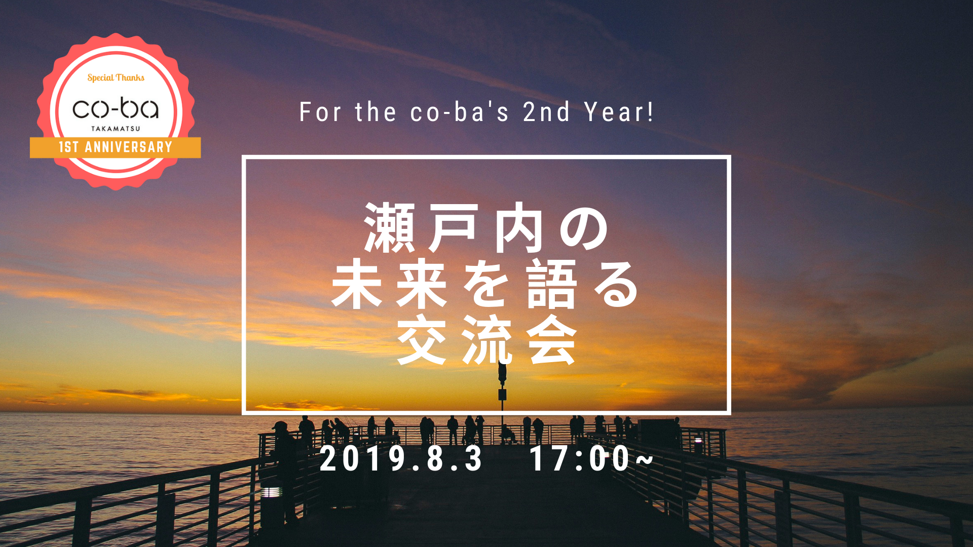 co-ba takamatsu1周年記念イベント【⑤瀬戸内の未来を語る交流会】