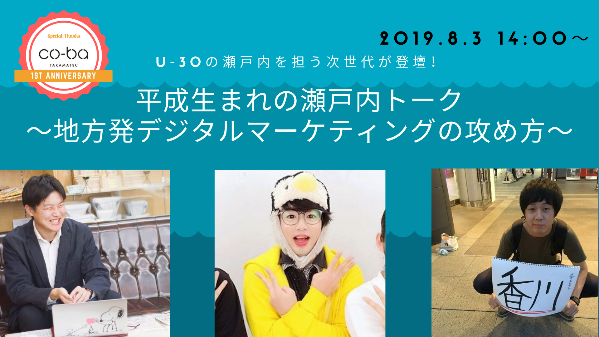 co-ba takamatsu1周年記念イベント【③平成生まれの瀬戸内トーク　〜地方発デジタルマーケティングの攻め方〜】