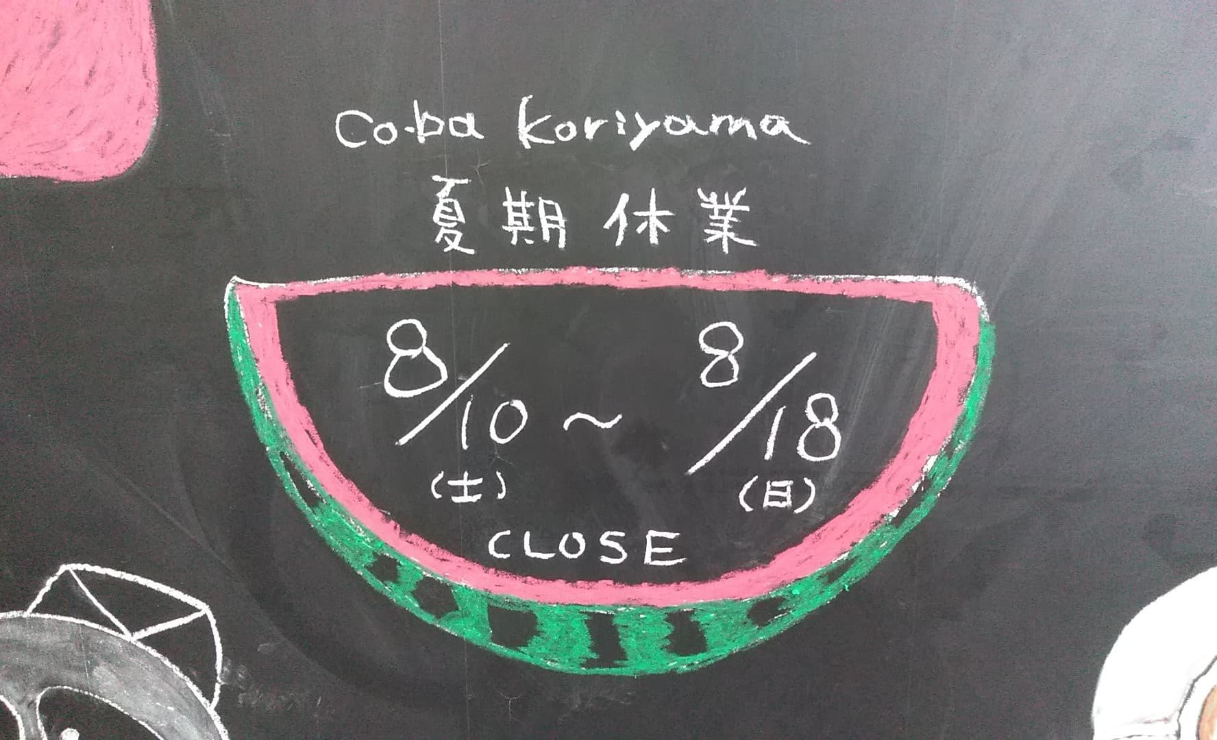 夏季休業のお知らせ