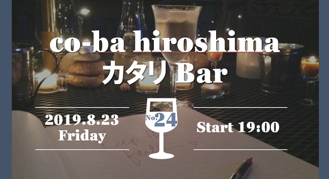 カタリBar #24 開催のお知らせ