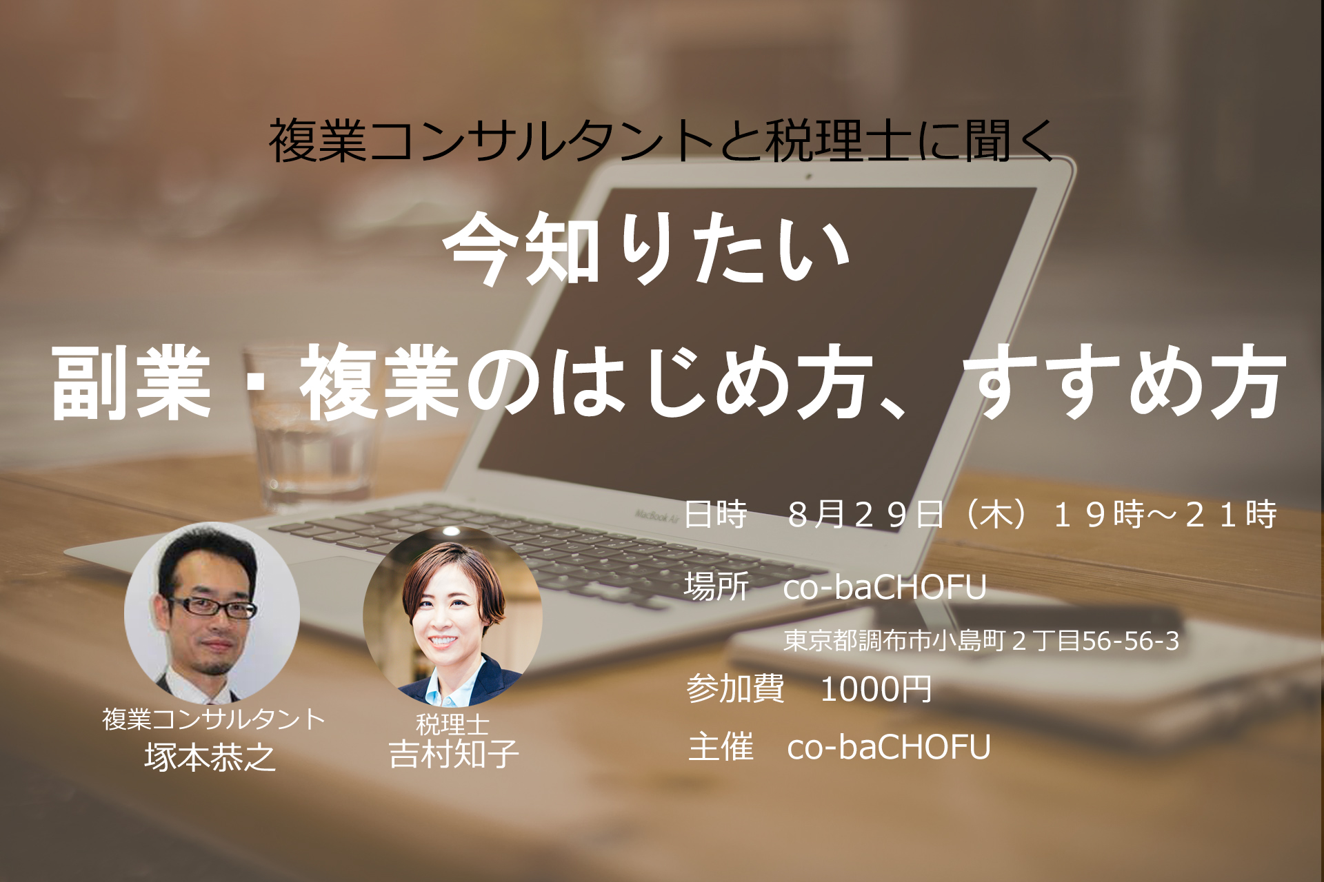 複業コンサルタントと税理士に聞く、今知りたい副業・複業のはじめ方、すすめ方