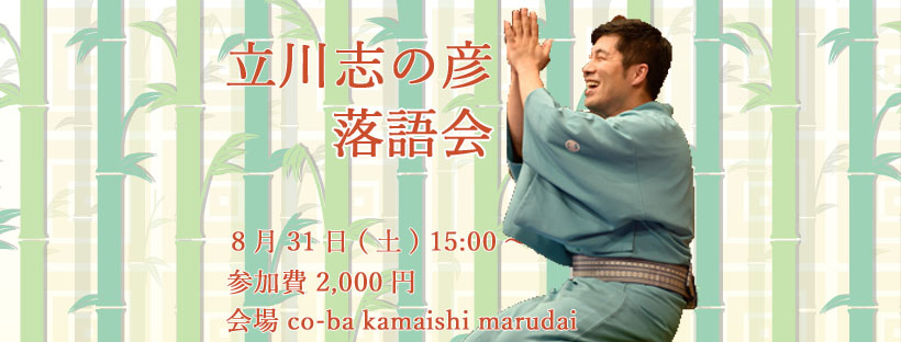立川志の彦落語会 with 劇団もしょこむ