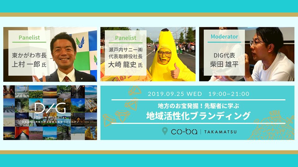 地方のお宝発掘！先駆者に学ぶ地域活性化ブランディング