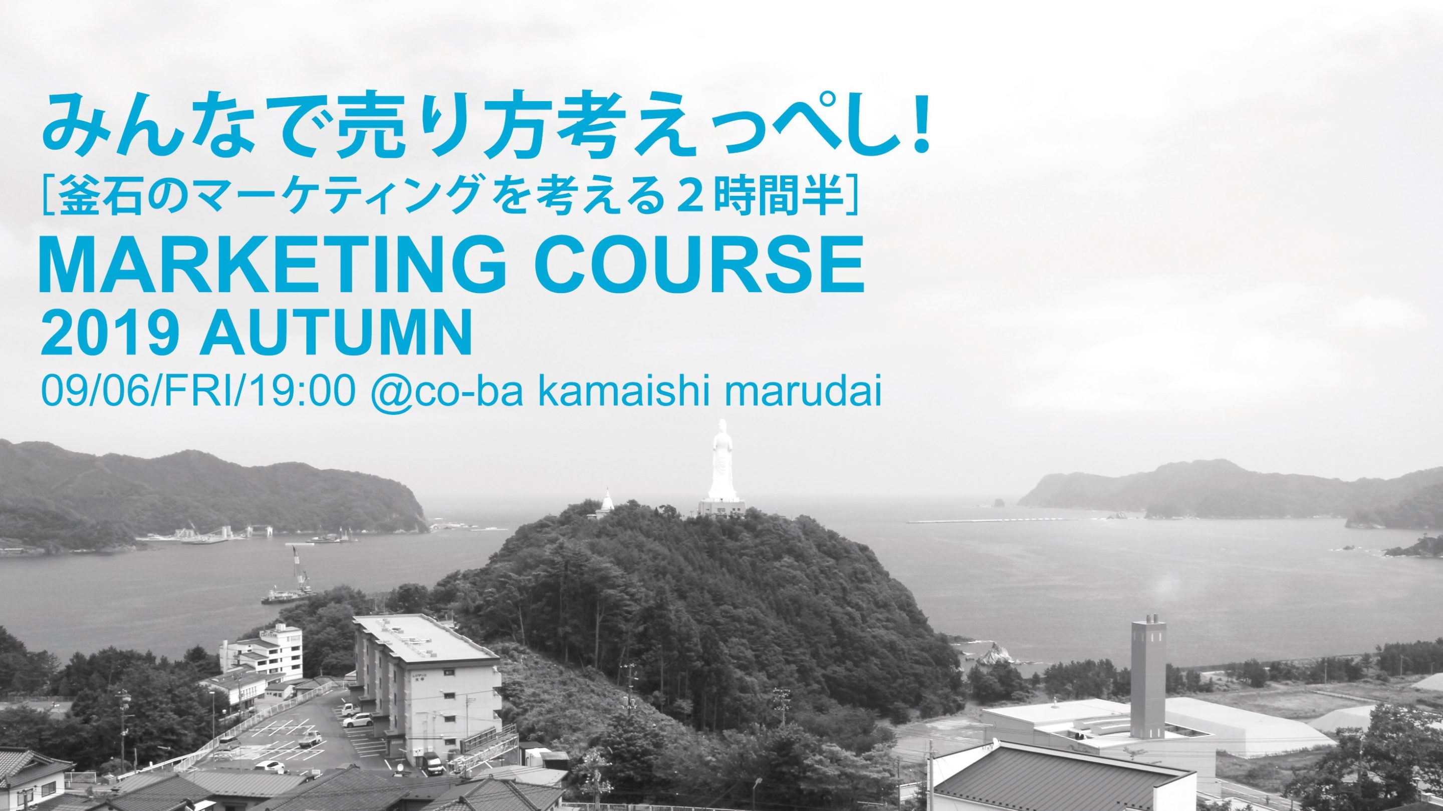 みんなで売り方考えっぺし 釜石のマーケティングについて考える2時間半