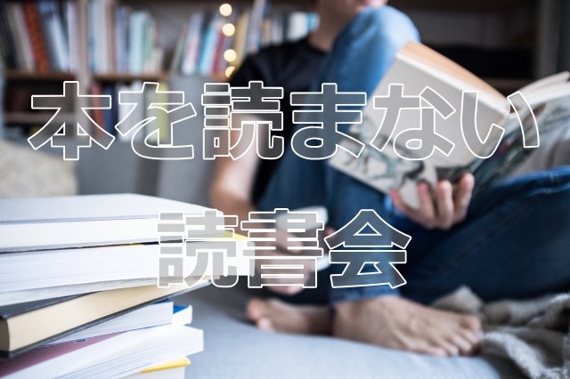 本を読まない読書会