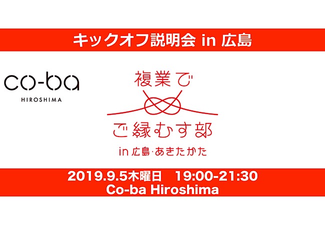 キックオフ説明会開催 in 広島　複業で、ご縁むす部 in 広島・あきたかた