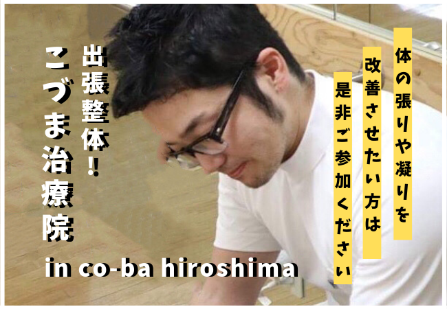出張整体！こづま治療院 in co-ba hiroshima
