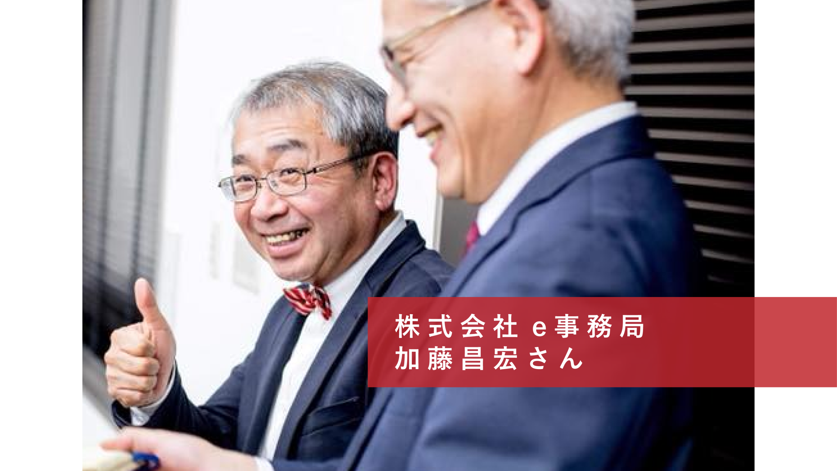 co-ba koriyama 起業家インタビュー⑥株式会社e事務局　加藤昌宏さん