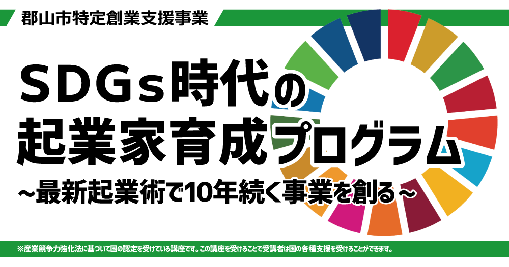 ＳＤＧｓ時代の起業家育成プログラム ～最新起業術で10年続く事業を創る～