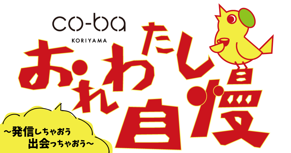 おれ わたし自慢 ~発信しちゃおう出会っちゃおう~