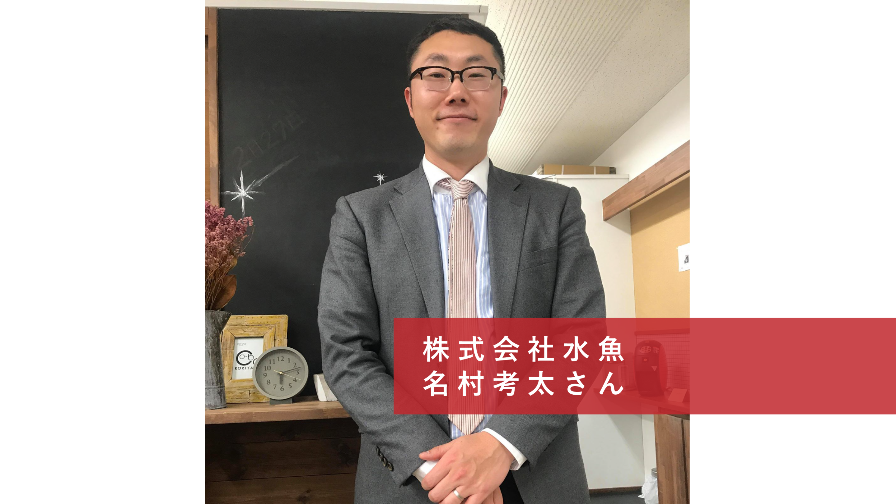co-ba koriyama 起業家インタビュー⑧株式会社水魚　名村考太さん