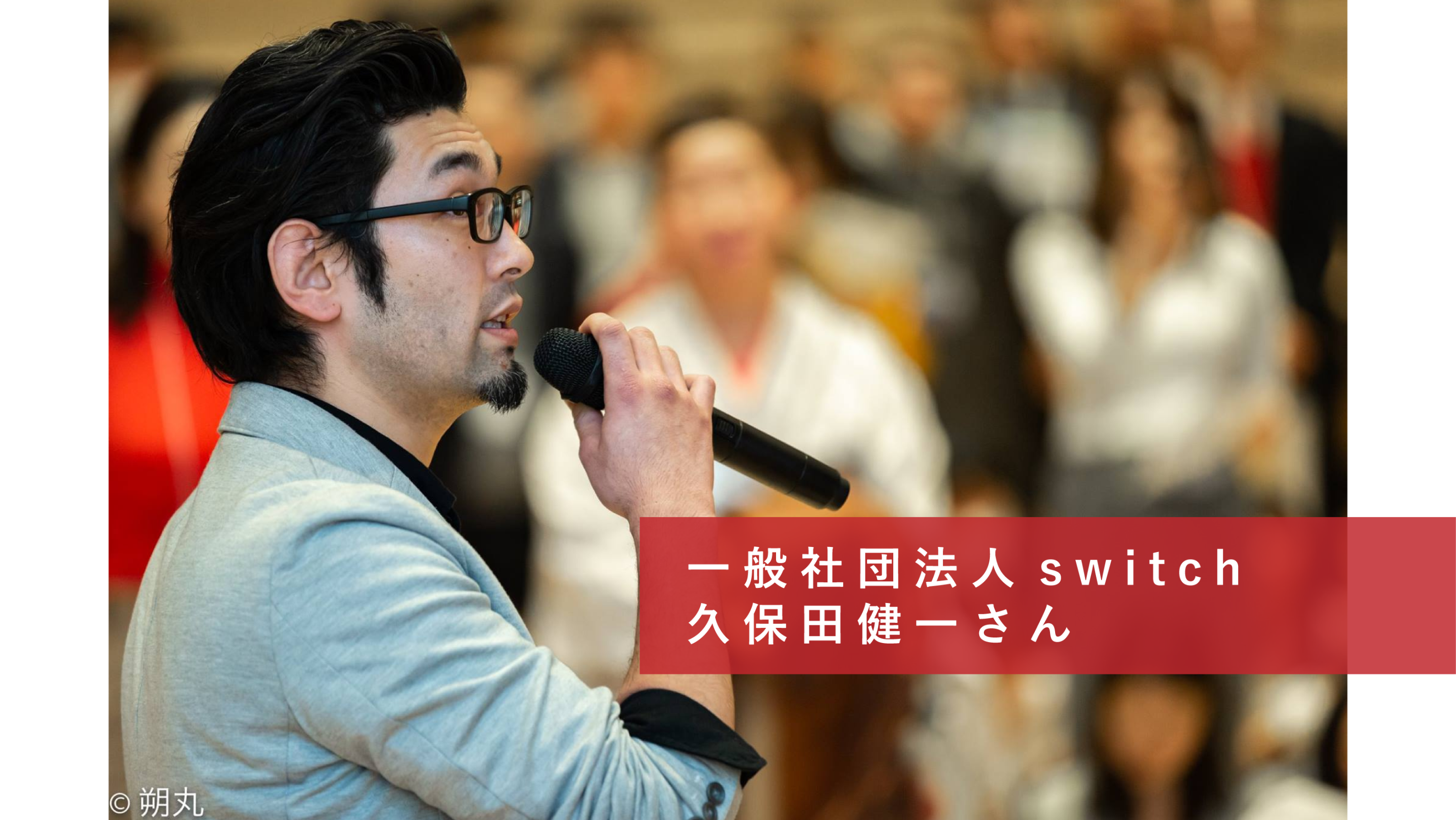 co-ba koriyama 起業家インタビュー⑦一般社団法人switch　久保田健一さん